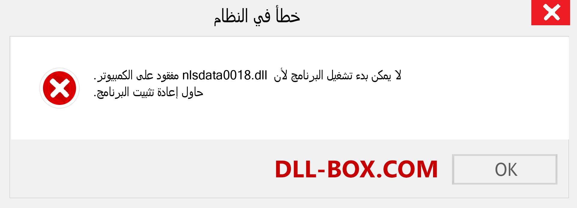 ملف nlsdata0018.dll مفقود ؟. التنزيل لنظام التشغيل Windows 7 و 8 و 10 - إصلاح خطأ nlsdata0018 dll المفقود على Windows والصور والصور