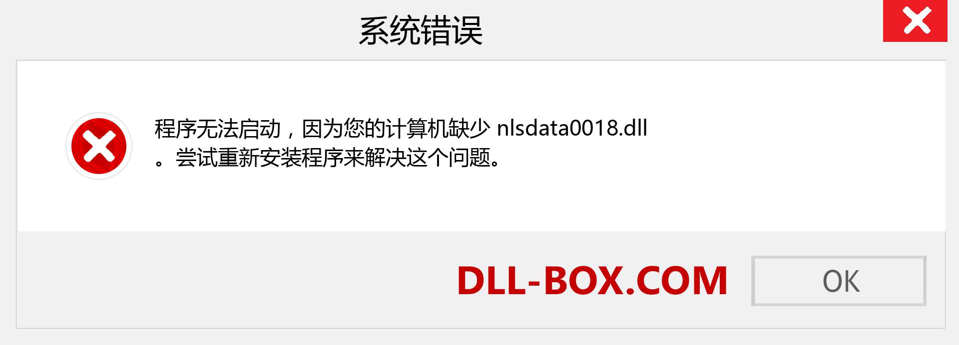 nlsdata0018.dll 文件丢失？。 适用于 Windows 7、8、10 的下载 - 修复 Windows、照片、图像上的 nlsdata0018 dll 丢失错误